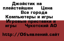 Джойстик на Sony плейстейшен 2 › Цена ­ 700 - Все города Компьютеры и игры » Игровые приставки и игры   . Чукотский АО